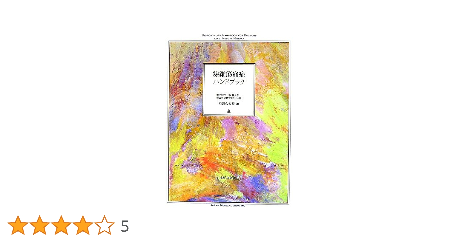 線維筋痛症ハンドブック | 西岡 久寿樹 |本 | 通販 | Amazon