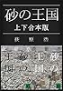砂の王国　上下合本版 (講談社文庫)