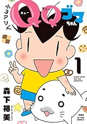 小3アシベ QQゴマちゃん ： 1 (アクションコミックス) | 森下裕美