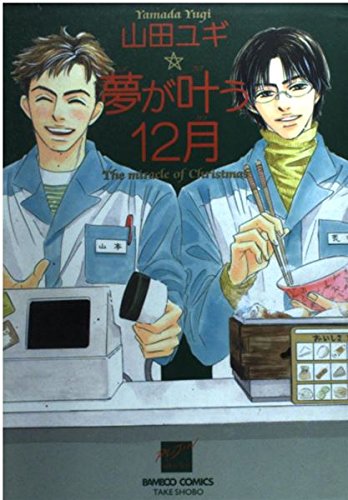 夢が叶う12月 (バンブー・コミックス REIJIN Selection)
