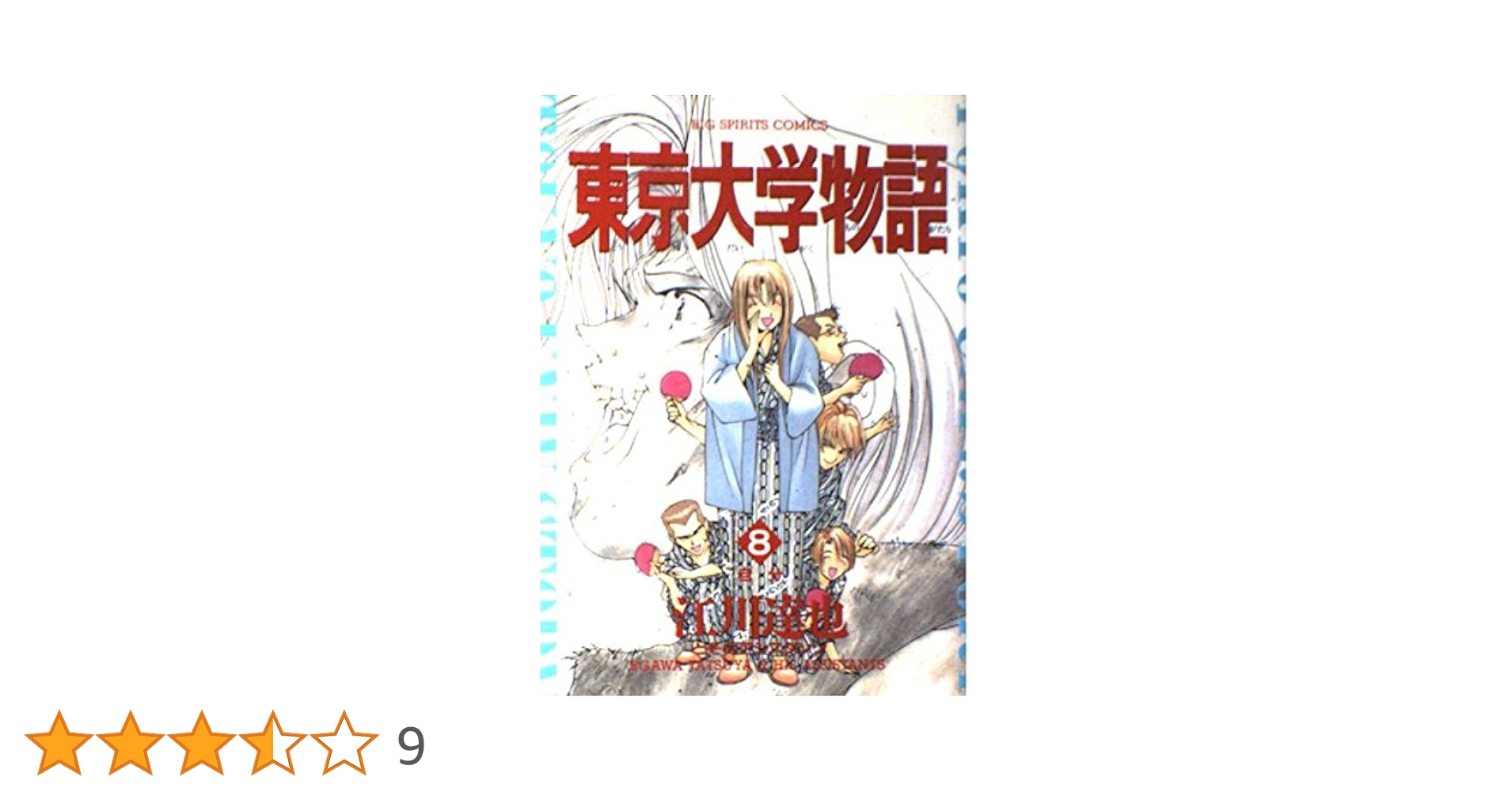 【中古】 東京物語 ８/集英社/いしかわじゅん 2025年最新】Yahoo!オークション -いしかわじゅん 東京物語(本