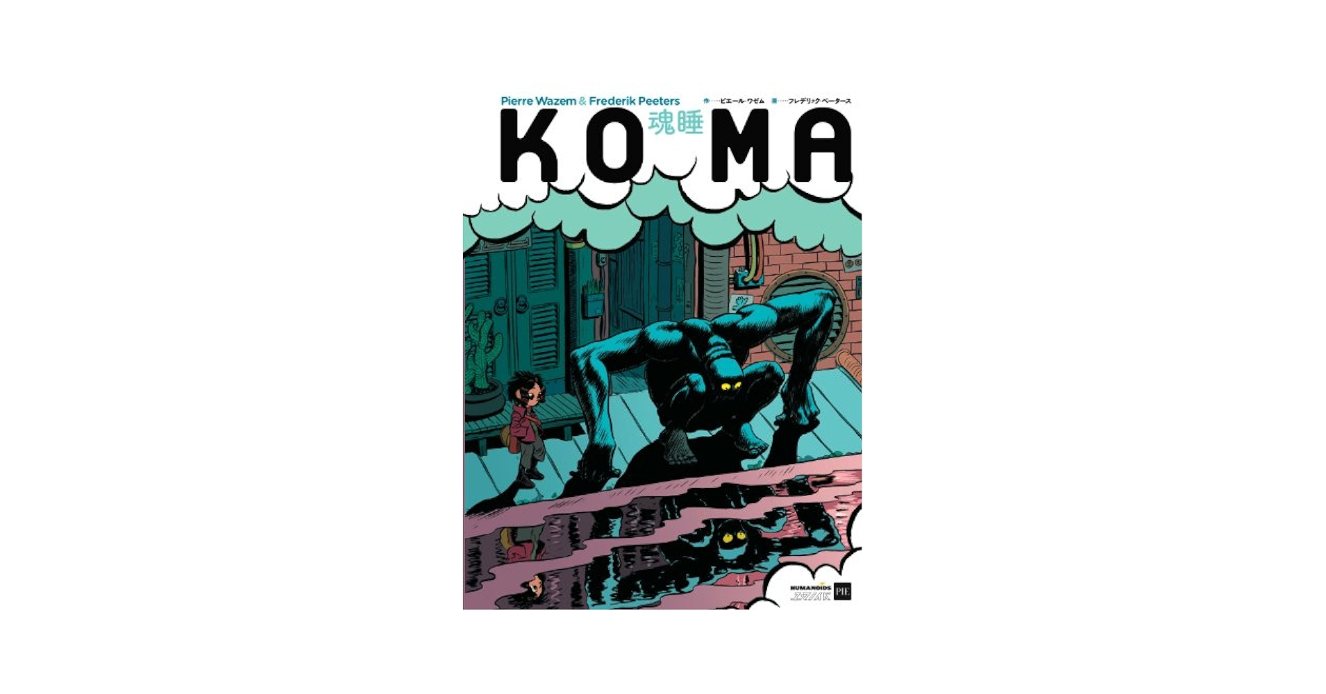 Amazon.co.jp: KOMA―魂睡 : ピエール・ワゼム, フレデリック