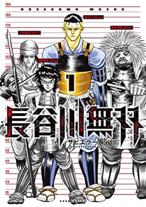 長谷川 つとむ ロマンティック街道 (ドイツの街道双書 1 2) 長谷川無双（1） (イブニングコミックス) | ザビエラー長谷川 | 青年