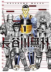 長谷川 つとむ ロマンティック街道 (ドイツの街道双書 1 2) 長谷川無双（1） (イブニングコミックス) | ザビエラー長谷川 | 青年