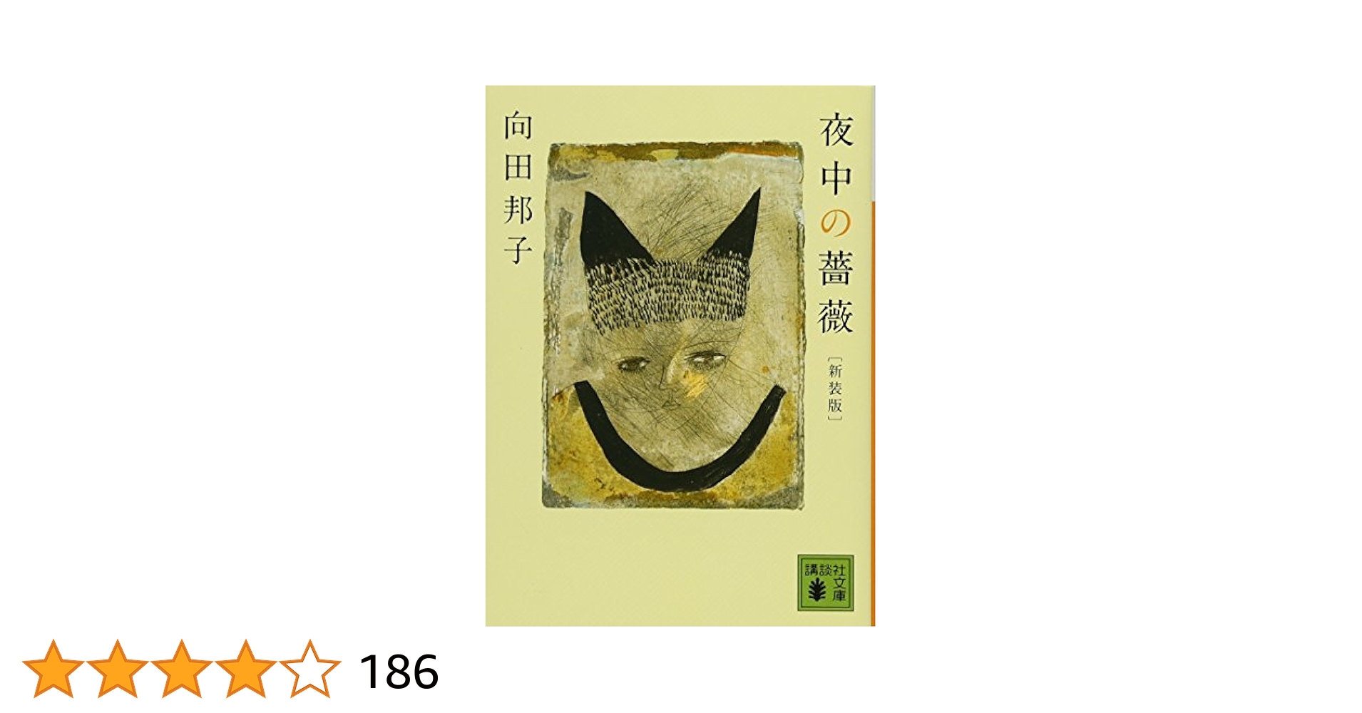 夜中の薔薇　向田邦子　寺内貫太郎　朝めし　口紅　革の服　箸置 新装版 夜中の薔薇 (講談社文庫 む 5-4) | 向田 邦子 |本 | 通販