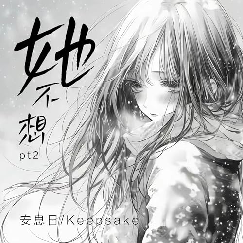 安息日 & Keepsake