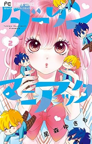 星森ゆきも/全巻/ダーリンマニアック1ー3巻 ういらぶ。全巻初版セット1ー11巻 ダーリンマニアック (1) (フラワーコミックス) | 星森 ゆきも |本