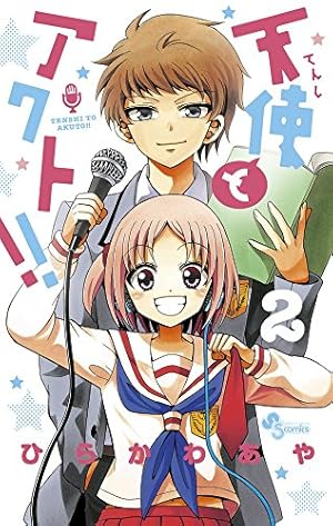 天使とアクト!! (2) (少年サンデーコミックス) | ひらかわ あや |本