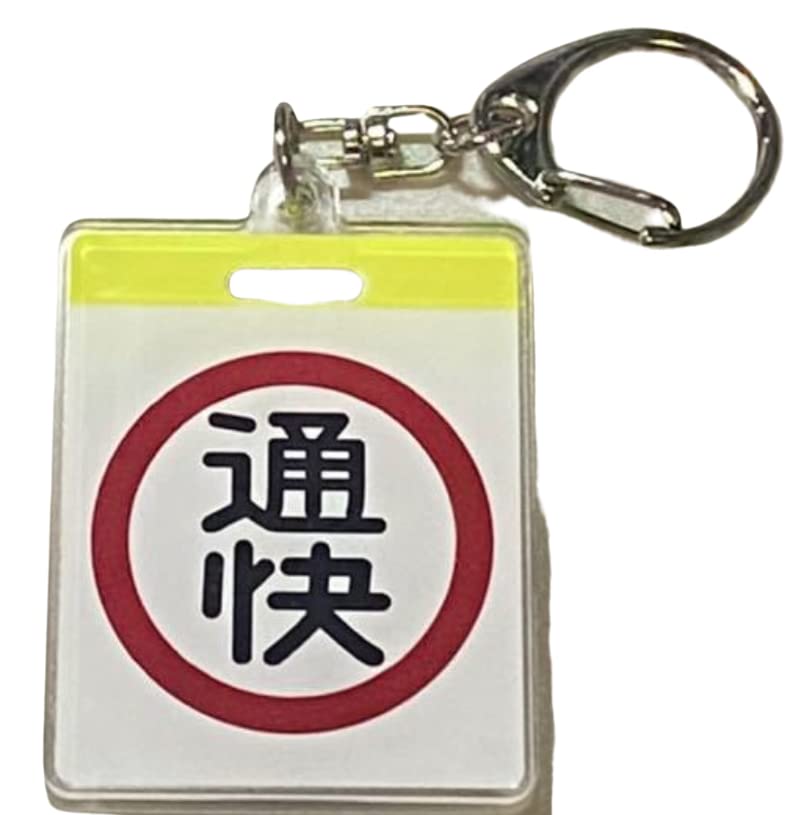 鉄道部品 京王電鉄 急行板 Amazon.co.jp: 京王 旧 5000系 種別板 アクリル キーホルダー 通