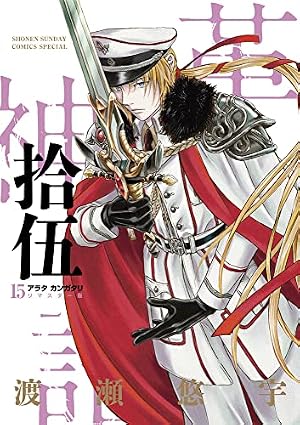 Amazon.co.jp: アラタカンガタリ~革神語~ リマスター版 (12) (少年