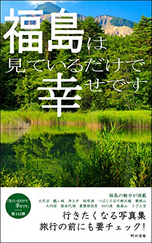 福島は見ているだけで幸せです 行きたくなる写真集 野田清隆 海外旅行 Kindleストア Amazon