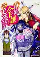 重装令嬢モアネット3 重装令嬢モアネット 3」nishi [FLOScomic] - KADOKAWA