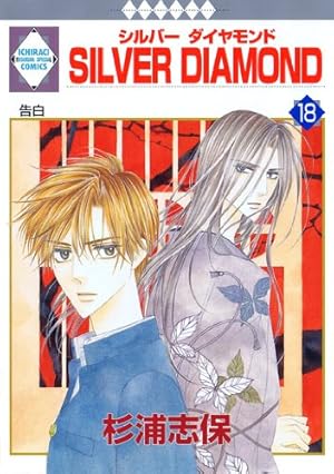 SILVER DIAMOND(24) (冬水社・いち*ラキコミックス) | 杉浦 志保