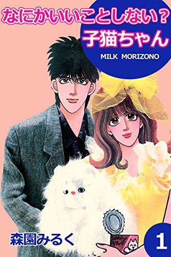 『なにかいいことしない?子猫ちゃん』