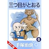 【カラー版】三つ目がとおる　6