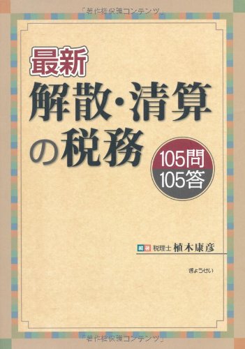 105問105答 最新 解散・清算の税務 105問105答 最新 解散・清算の税務