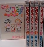 ぴよぴよファミリア ワンダフル コミック 1-5巻セット (マーガレットコミックス)