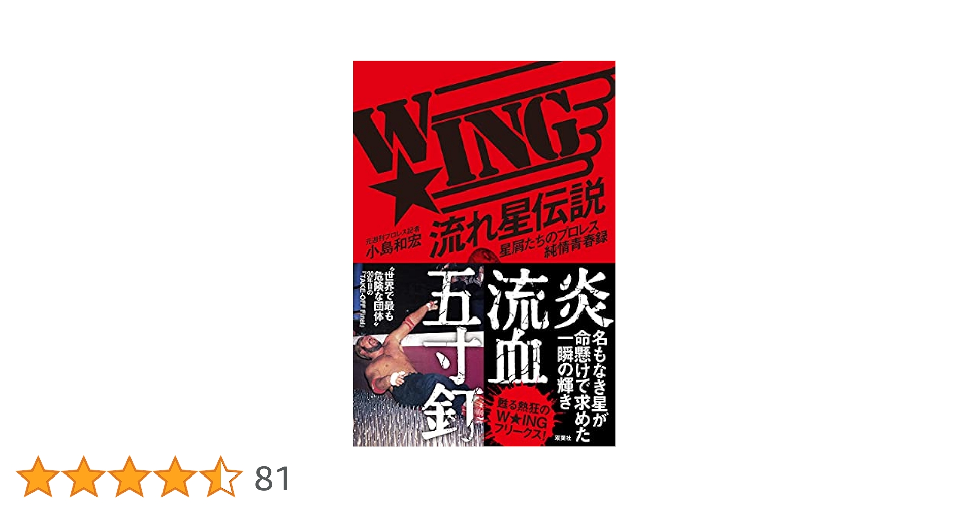 小島和宏 W☆ING 流れ星伝説 ／ 小島和宏＆松永光弘 サイン本 新品未読 Amazon.co.jp: 小島和宏 WING 流れ星伝説 小島和宏松永光弘