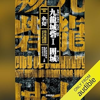 『九龍城砦Ｉ　囲城』のカバーアート