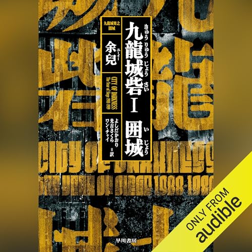 Page de couverture de 九龍城砦I 囲城