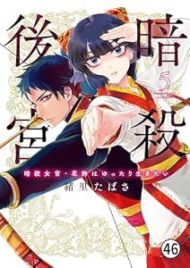 暗殺後宮～暗殺女官・花鈴はゆったり生きたい～ 第23話 花鈴は買いものをしたい 1 (ビッグコミックス)