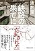 鉄路の果てに 鉄路の果てに
