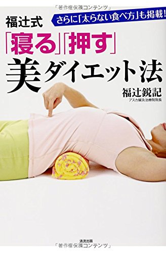 【中古】 福辻式全身ツボ押し健康ダイエット/ジーオーティー/福辻鋭記 中古】 福辻式全身ツボ押し健康ダイエット/ジーオーティー/福辻鋭記