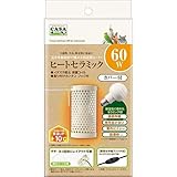 マルカン CASA ヒートセラミック 60W
