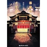 湯屋の怪異とカラクリ奇譚 (メディアワークス文庫)