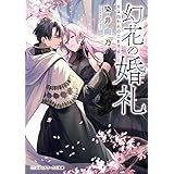 幻花の婚礼　贄は囚われの恋をする (メディアワークス文庫)