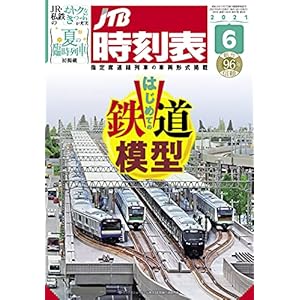 JTB時刻表2021年6月号