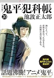 Amazon.co.jp: 鬼平犯科帳[決定版]（七） (文春文庫) 電子書籍: 池波