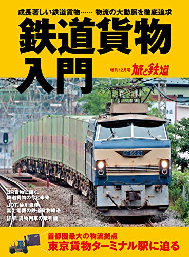 PDFダウンロード 旅と鉄道 2019年増刊12月号 鉄道貨物入門 バイ