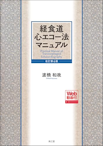 経食道心エコー法マニュアル[Web動画付](改訂第6版)