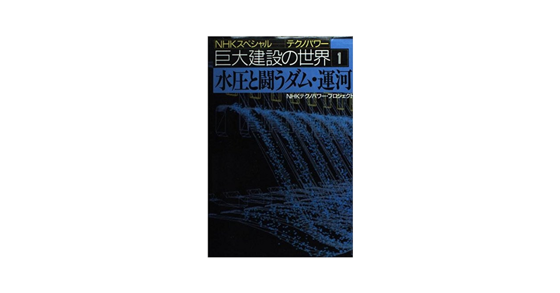 絶版・希少　巨大建設の世界 NHK「テクノパワー」 全5冊セット Amazon.co.jp: 絶版希少 巨大建設の世界 NHKスペシャル「テクノ