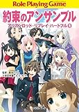 約束のアンサンブル　アリアンロッド・リプレイ・ハートフル　（５） (富士見ドラゴンブック)