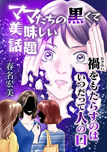 ママたちの黒くて美味しい話題 女たちのドラマ 春名宏美 マンガ Kindleストア Amazon