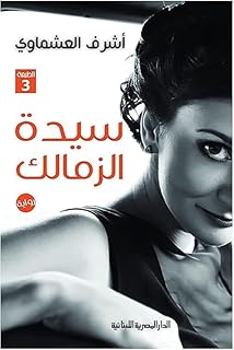 سيدة الزمالك