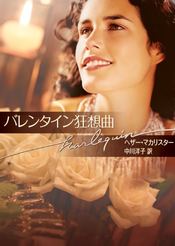 『バレンタイン狂想曲』