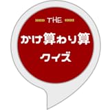 かけ算割り算クイズ ハード版