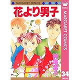 花より男子 34 (マーガレットコミックスDIGITAL)