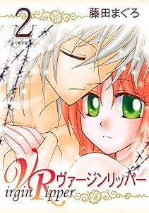 ヴァージンリッパー(2)