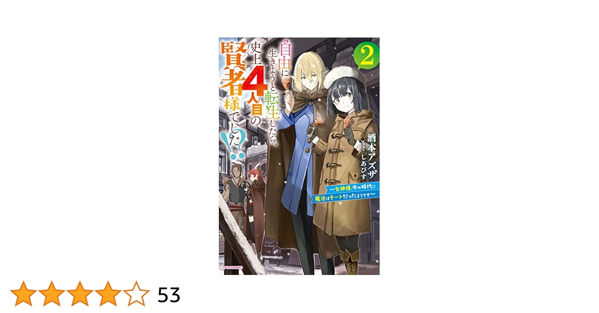 自由に生きようと転生したら、史上4人目の賢者 おまとめ② 自由に生きようと転生したら、史上4人目の賢者様でした!? 2