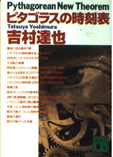 ピタゴラスの時刻表 (講談社文庫 よ 23-16)