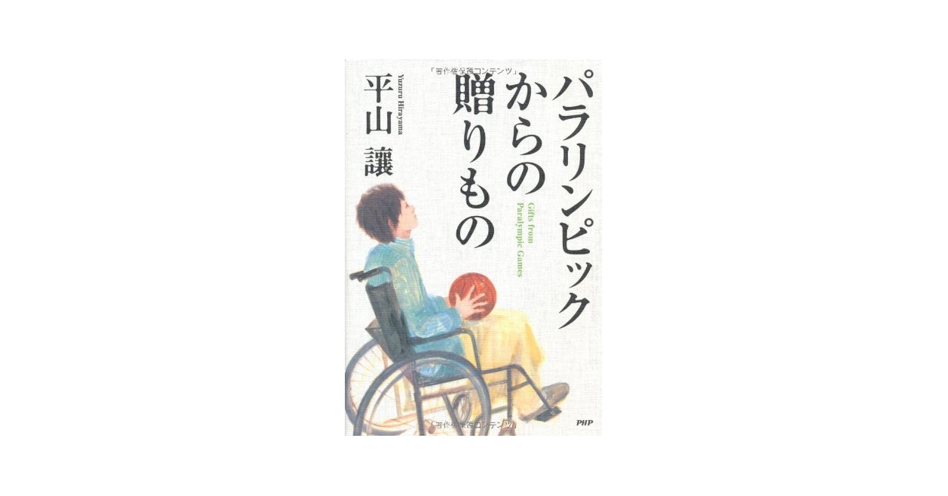 【中古】 パラリンピックからの贈りもの/ＰＨＰ研究所/平山譲 中古】 パラリンピックからの贈りもの/PHP研究所/平山譲 中古