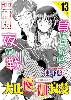 大正夜伽浪漫～金曜日の花嫁～＜連載版＞1話 輿入れ前の身体検査 | 速