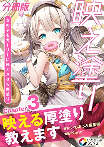映え塗り【分冊版】3 (いちあっぷブックス)