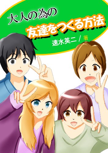無料電子書籍 アプリ 大人の為の、友達をつくる方法 バイ