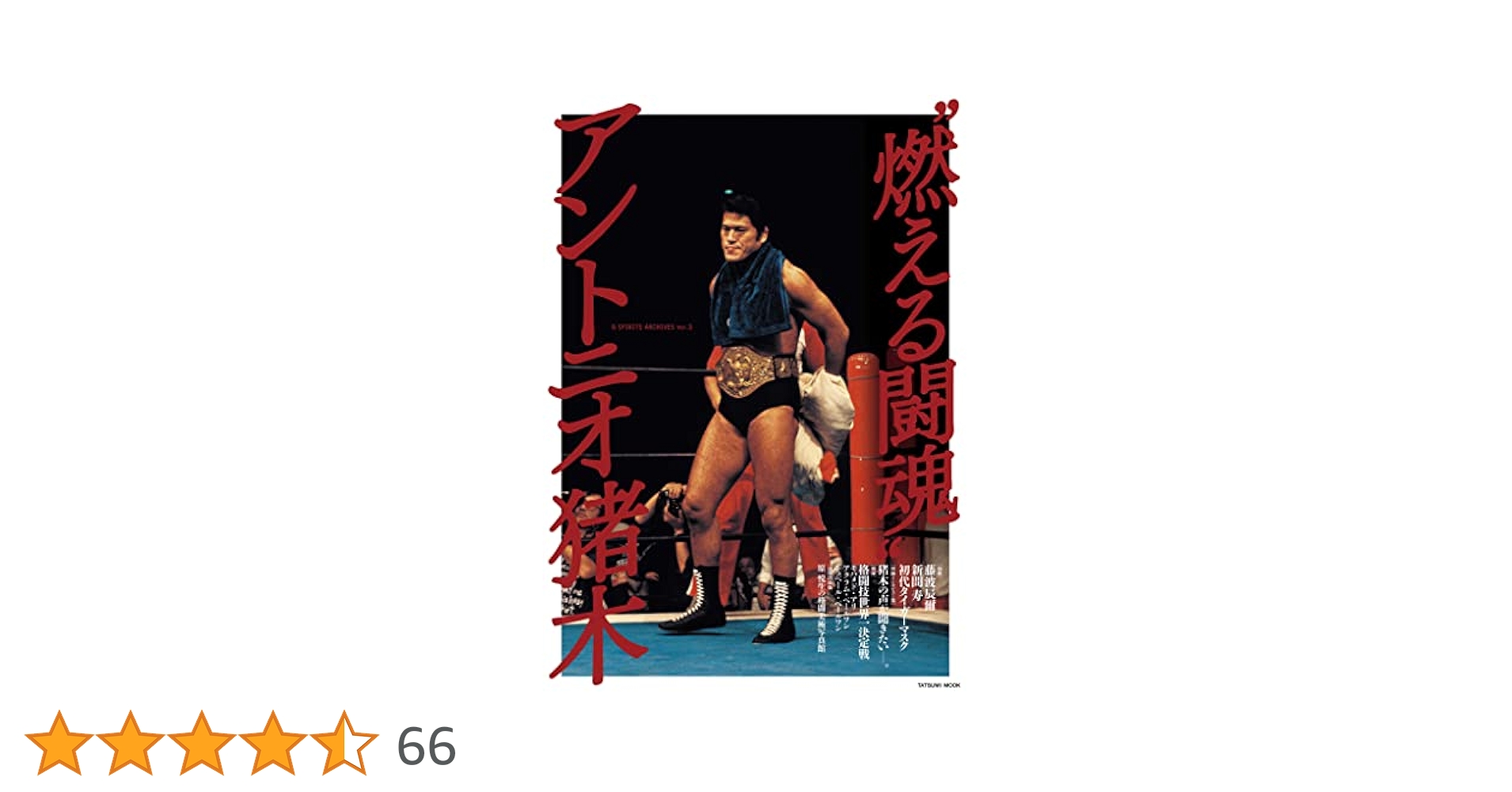 燃える闘魂″ アントニオ猪木 (G SPIRITS ARCHIVES vol.3) | 辰巳