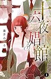 十六夜娼館(いざよいしょうかん)～おじさまに誘われた夜～　1 (MIU 恋愛MAX COMICS)